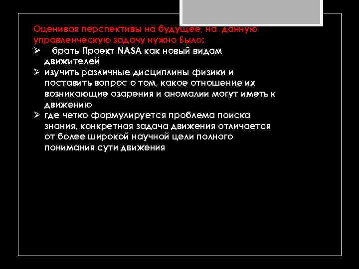 Оценивая перспективы на будущее, на данную управленческую задачу нужно Было: Ø брать Проект NASA