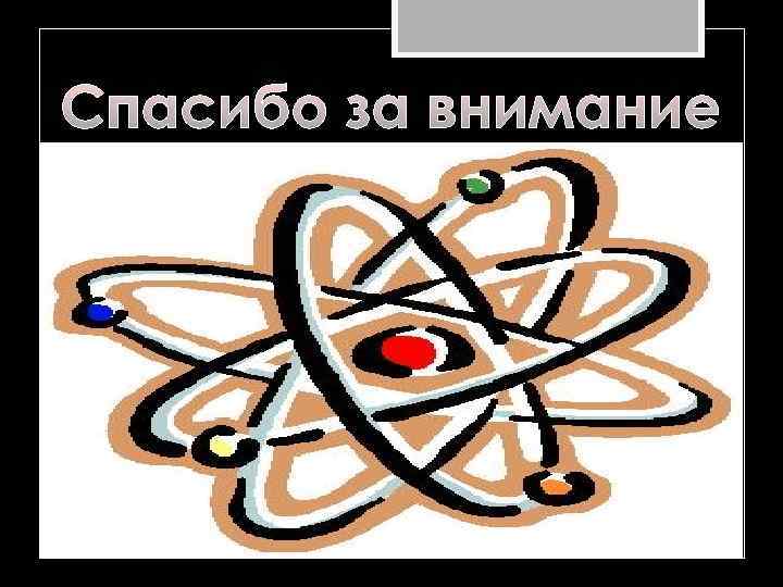 Спасибо за внимание 