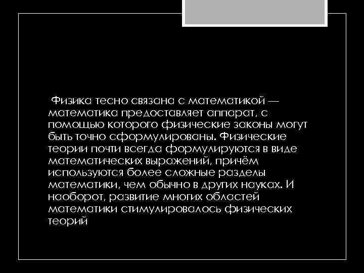 Физика тесно связана с математикой — математика предоставляет аппарат, с помощью которого физические законы