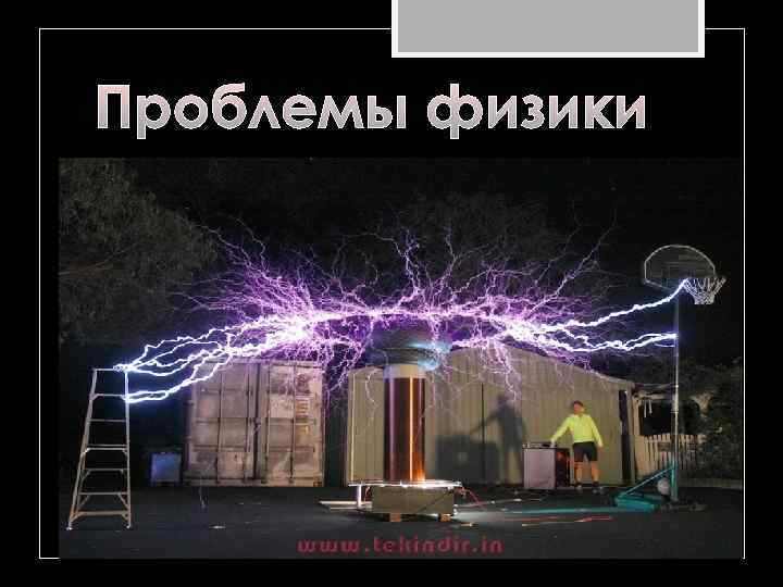 Проблемы физики 