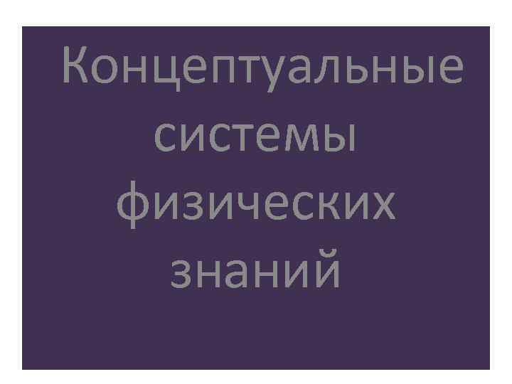 Концептуальные системы физических знаний 