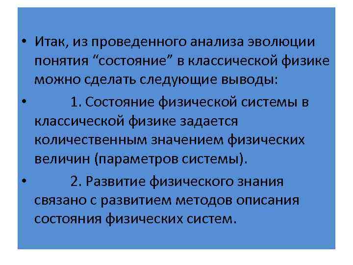  • Итак, из проведенного анализа эволюции понятия “состояние” в классической физике можно сделать