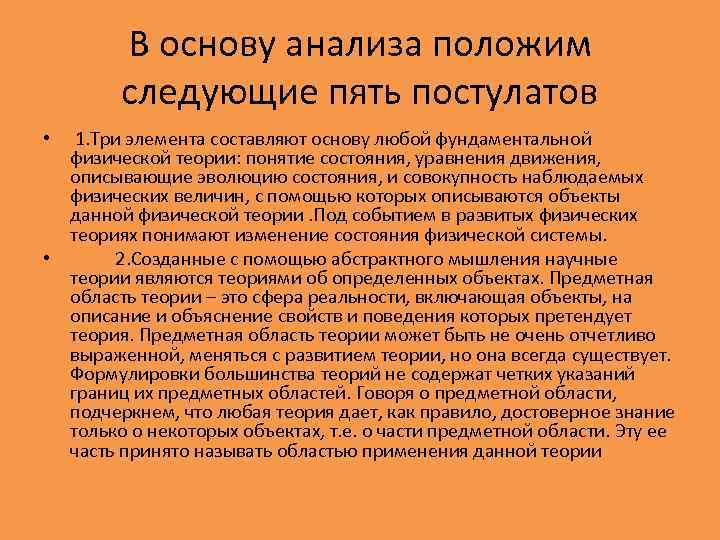 В основу анализа положим следующие пять постулатов 1. Три элемента составляют основу любой фундаментальной