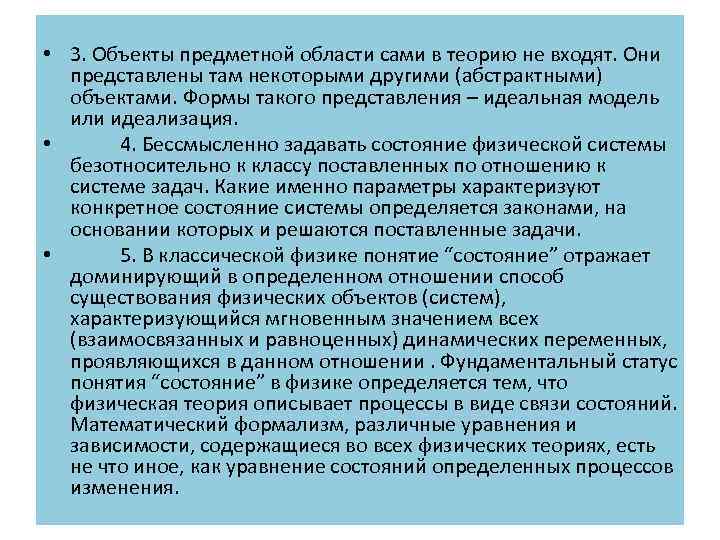  • 3. Объекты предметной области сами в теорию не входят. Они представлены там