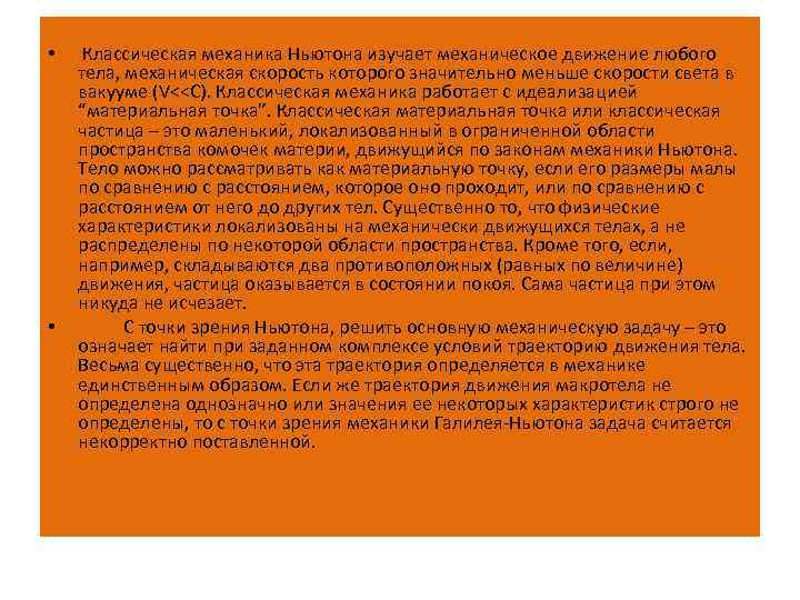  • • Классическая механика Ньютона изучает механическое движение любого тела, механическая скорость которого