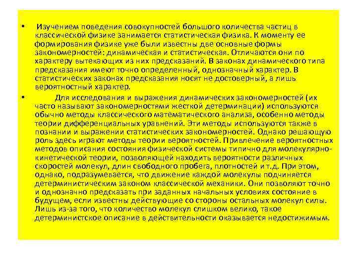  • • Изучением поведения совокупностей большого количества частиц в классической физике занимается статистическая