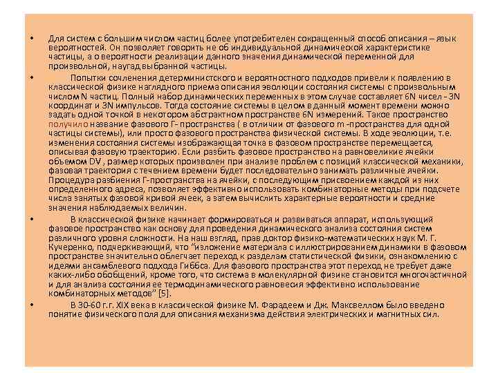  • • Для систем с большим числом частиц более употребителен сокращенный способ описания