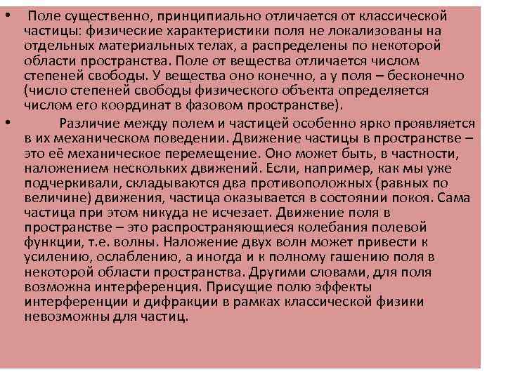 Поле существенно, принципиально отличается от классической частицы: физические характеристики поля не локализованы на отдельных