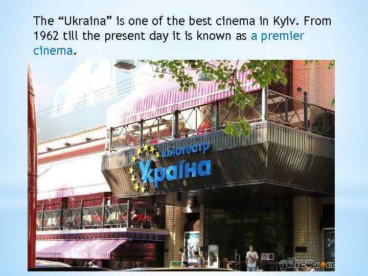 The “Ukraina” is one of the best cinema in Kyiv. From 1962 till the