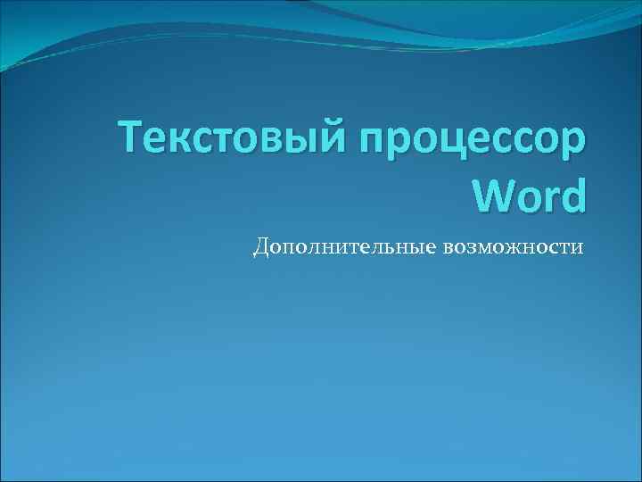 Текстовый процессор Word Дополнительные возможности 