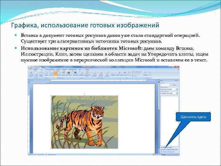 Графика, использование готовых изображений Вставка в документ готовых рисунков давно уже стало стандартной операцией.