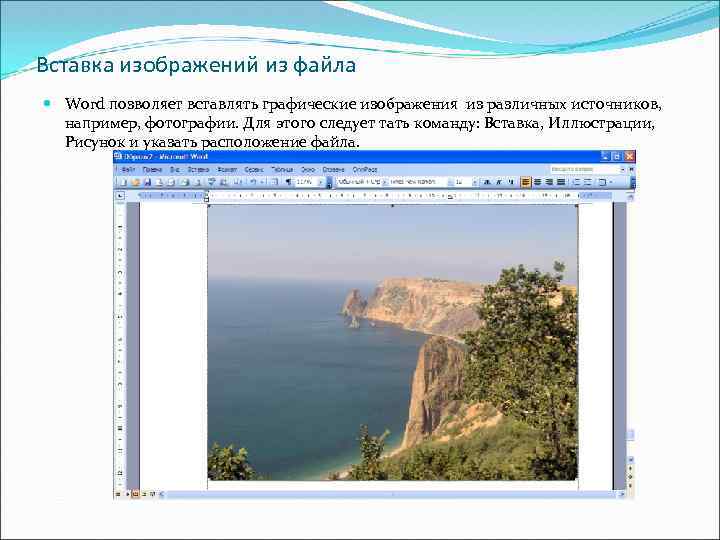 Вставка изображений из файла Word позволяет вставлять графические изображения из различных источников, например, фотографии.