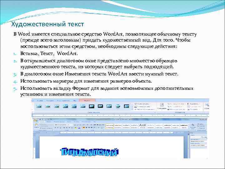 Художественный текст В Word имеется специальное средство Word. Art, позволяющее обычному тексту (прежде всего