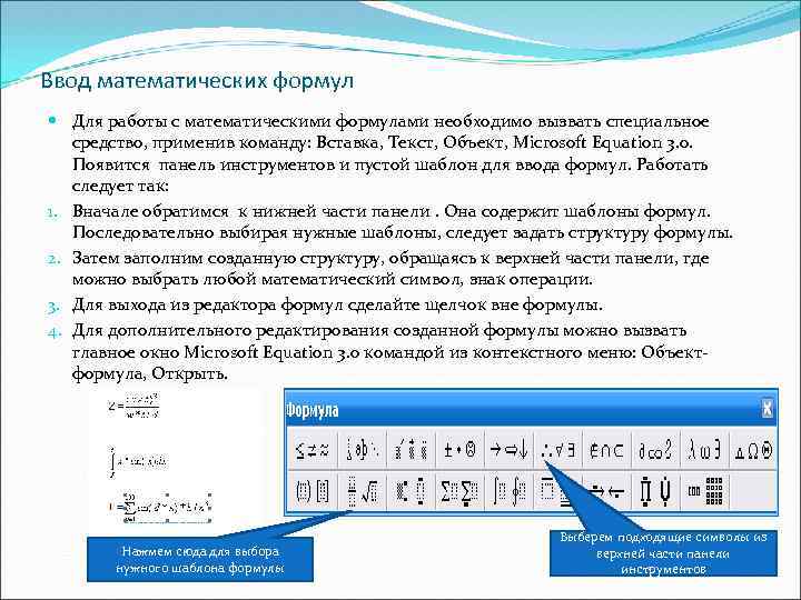 Ввод математических формул Для работы с математическими формулами необходимо вызвать специальное средство, применив команду: