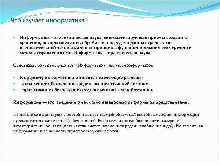 Что изучает информатика? Информатика – это техническая наука, систематизирующая приемы создания, хранения, воспроизведения, обработки