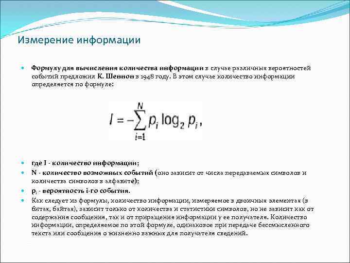 Измерение информации Формулу для вычисления количества информации в случае различных вероятностей событий предложил К.