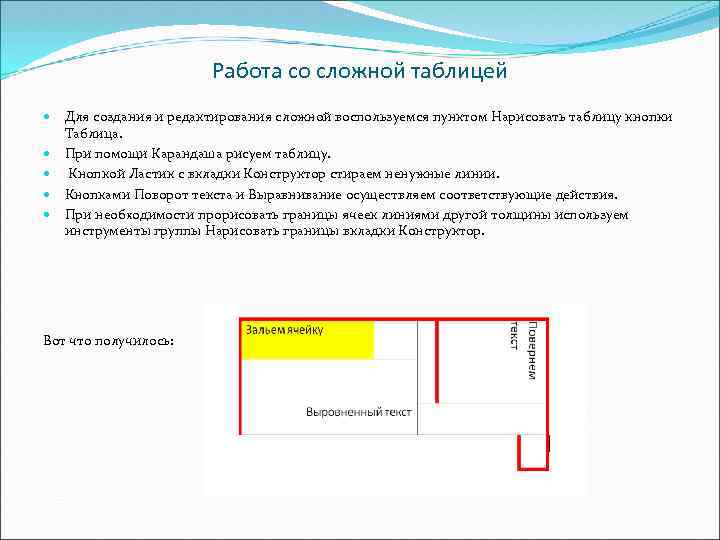 Работа со сложной таблицей Для создания и редактирования сложной воспользуемся пунктом Нарисовать таблицу кнопки