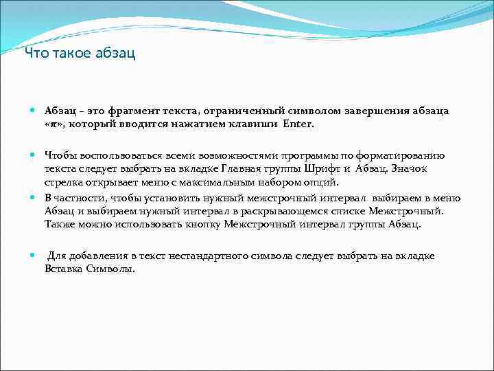 Что такое абзац Абзац – это фрагмент текста, ограниченный символом завершения абзаца «π» ,