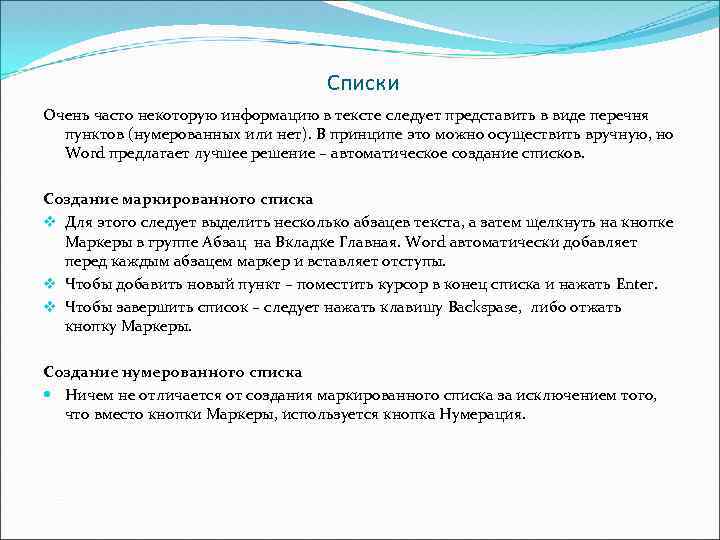 Списки Очень часто некоторую информацию в тексте следует представить в виде перечня пунктов (нумерованных