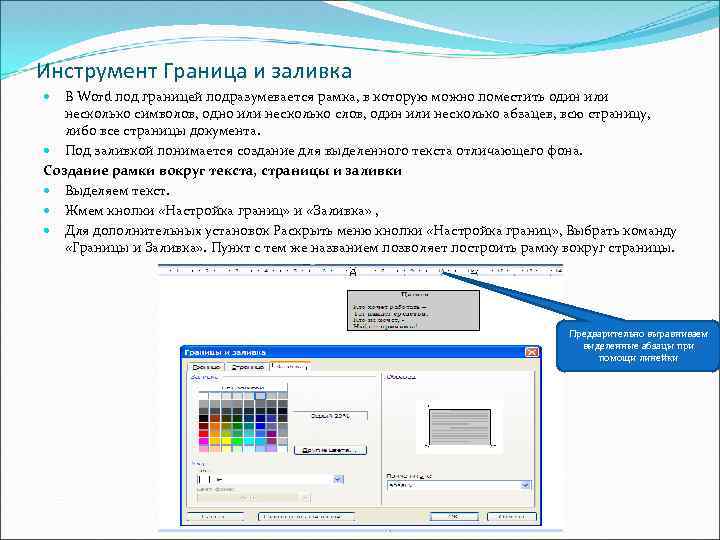 Инструмент Граница и заливка В Word под границей подразумевается рамка, в которую можно поместить