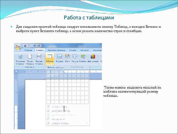 Работа с таблицами Для создания простой таблицы следует использовать кнопку Таблица, с вкладки Вставка