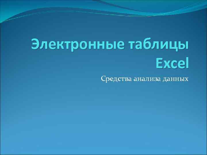 Электронные таблицы Excel Средства анализа данных 