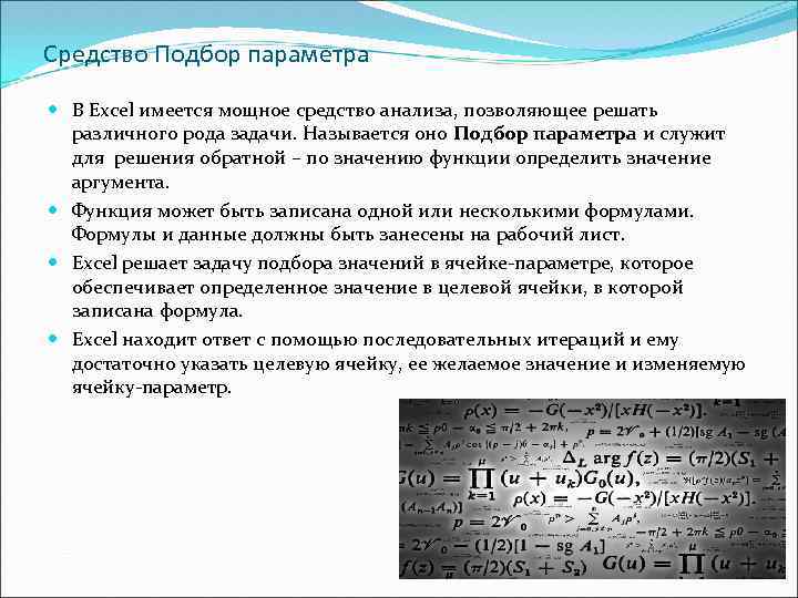 Средство Подбор параметра В Excel имеется мощное средство анализа, позволяющее решать различного рода задачи.