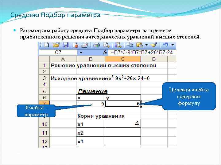 Средство Подбор параметра Рассмотрим работу средства Подбор параметра на примере приближенного решения алгебраических уравнений