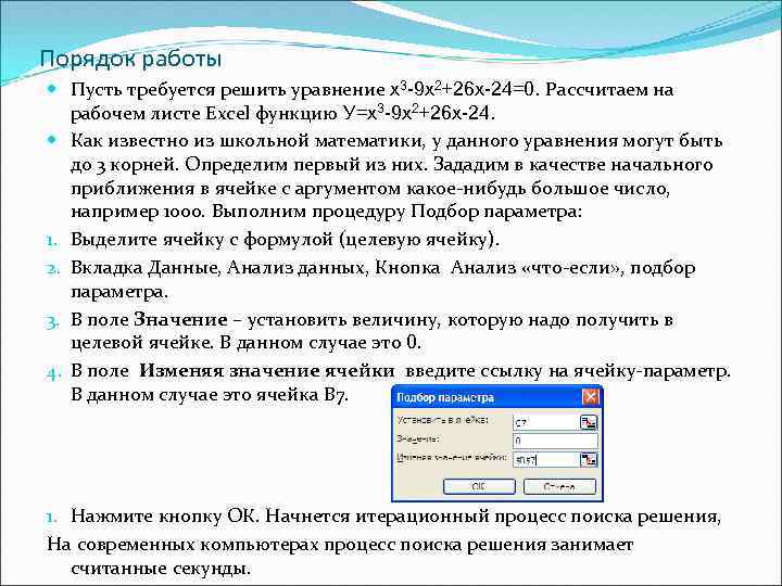 Порядок работы Пусть требуется решить уравнение x 3 -9 x 2+26 x-24=0. Рассчитаем на