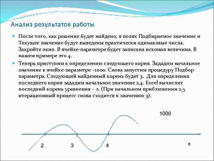 Анализ результатов работы После того, как решение будет найдено, в полях Подбираемое значение и