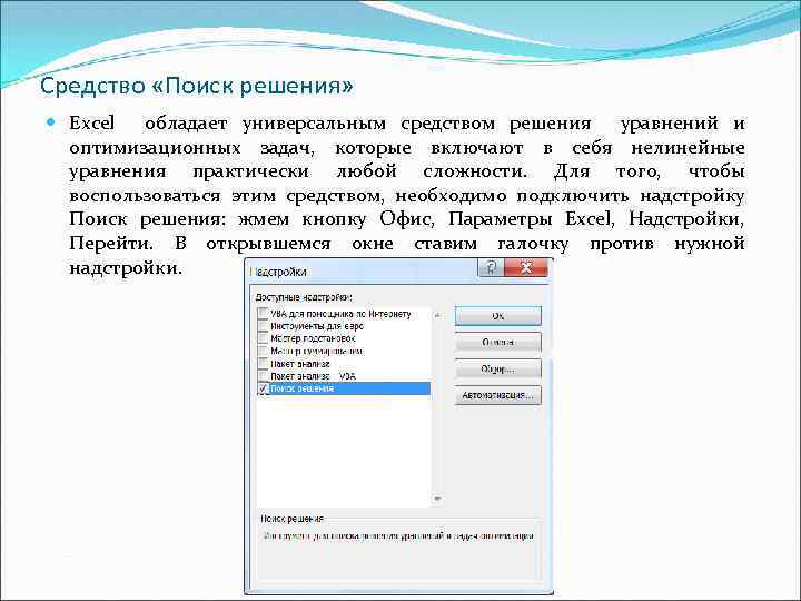 Средство «Поиск решения» Excel обладает универсальным средством решения уравнений и оптимизационных задач, которые включают