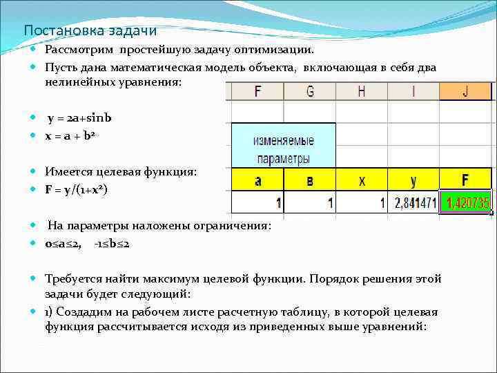 Постановка задачи Рассмотрим простейшую задачу оптимизации. Пусть дана математическая модель объекта, включающая в себя