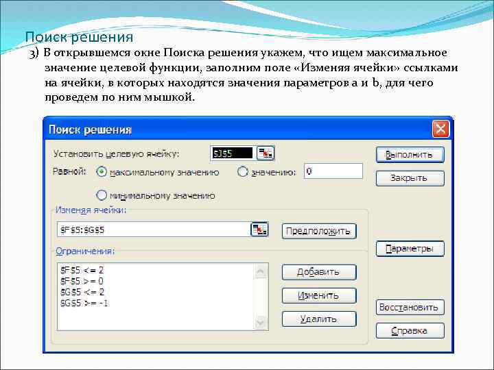 Поиск решения 3) В открывшемся окне Поиска решения укажем, что ищем максимальное значение целевой