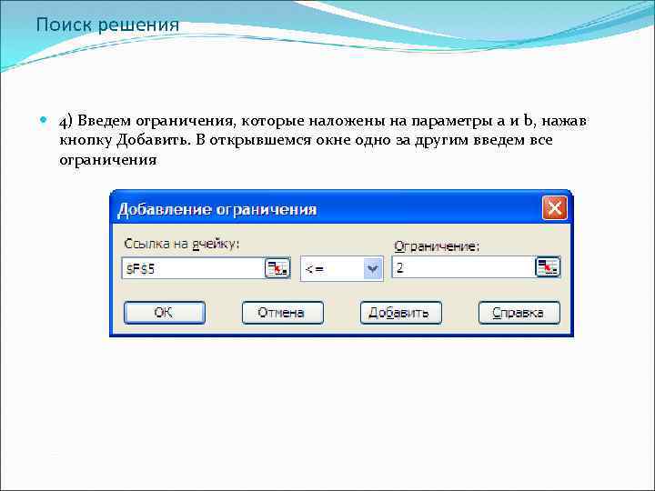 Поиск решения 4) Введем ограничения, которые наложены на параметры а и b, нажав кнопку