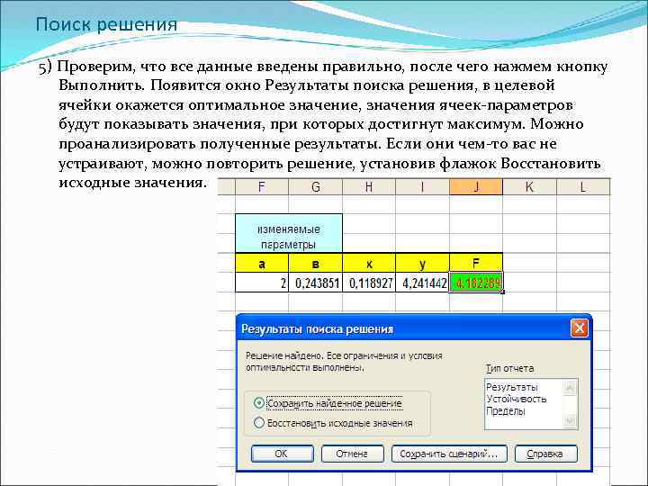 Введено верно. Поиск решения. Данные поиск решения. Данные анализ поиск решения. Параметр ячейки.