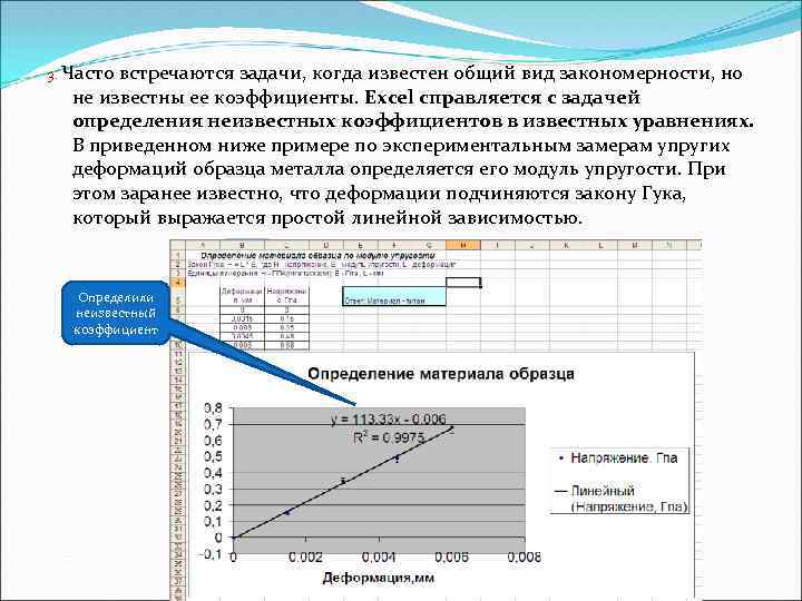 3. Часто встречаются задачи, когда известен общий вид закономерности, но не известны ее коэффициенты.