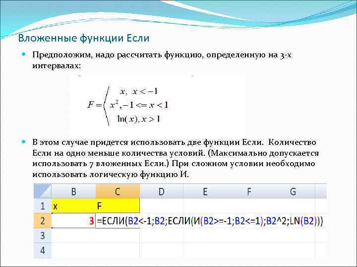 Вложенные функции Если Предположим, надо рассчитать функцию, определенную на 3 -х интервалах: В этом