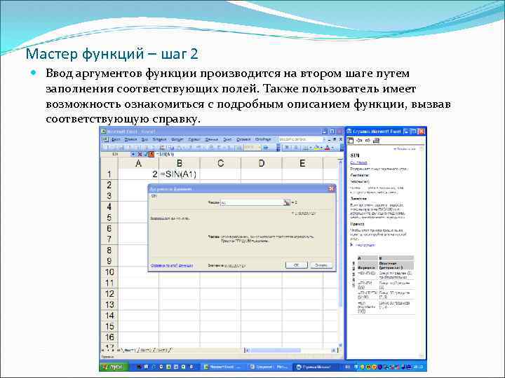 Мастер функций – шаг 2 Ввод аргументов функции производится на втором шаге путем заполнения