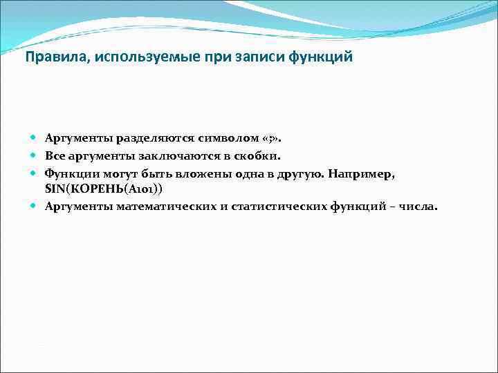 Правила, используемые при записи функций Аргументы разделяются символом «; » . Все аргументы заключаются