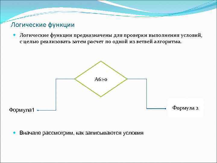 Логические функции предназначены для проверки выполнения условий, с целью реализовать затем расчет по одной