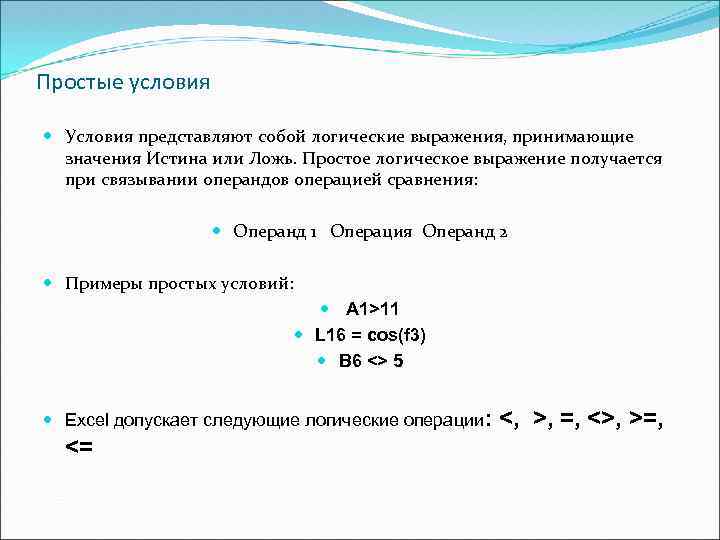 Простые условия Условия представляют собой логические выражения, принимающие значения Истина или Ложь. Простое логическое