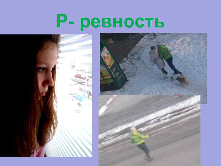 Р- ревность 