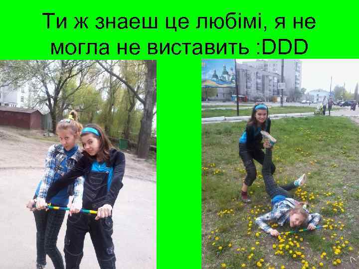 Ти ж знаеш це любімі, я не могла не виставить : DDD 