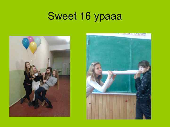 Sweet 16 урааа 