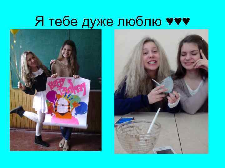 Я тебе дуже люблю ♥♥♥ 