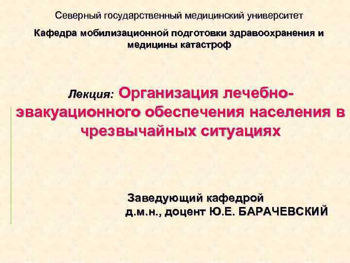 Северный государственный медицинский университет Кафедра мобилизационной подготовки здравоохранения и медицины катастроф Организация лечебноэвакуационного обеспечения