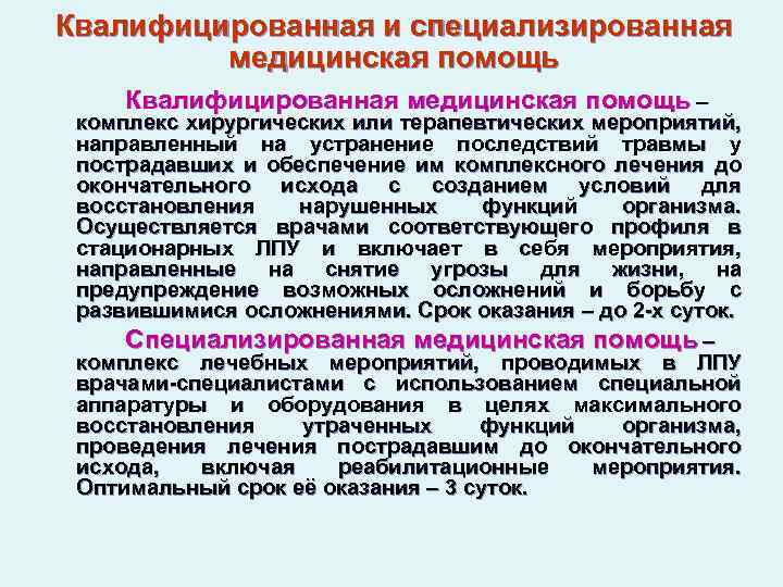 Квалифицированная и специализированная медицинская помощь Квалифицированная медицинская помощь – комплекс хирургических или терапевтических мероприятий,