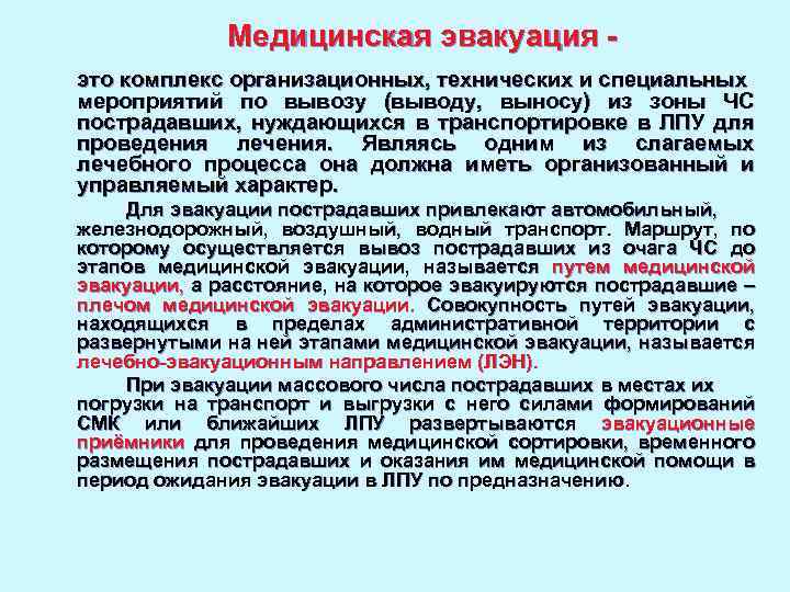 Медицинская эвакуация это комплекс организационных, технических и специальных мероприятий по вывозу (выводу, выносу) из