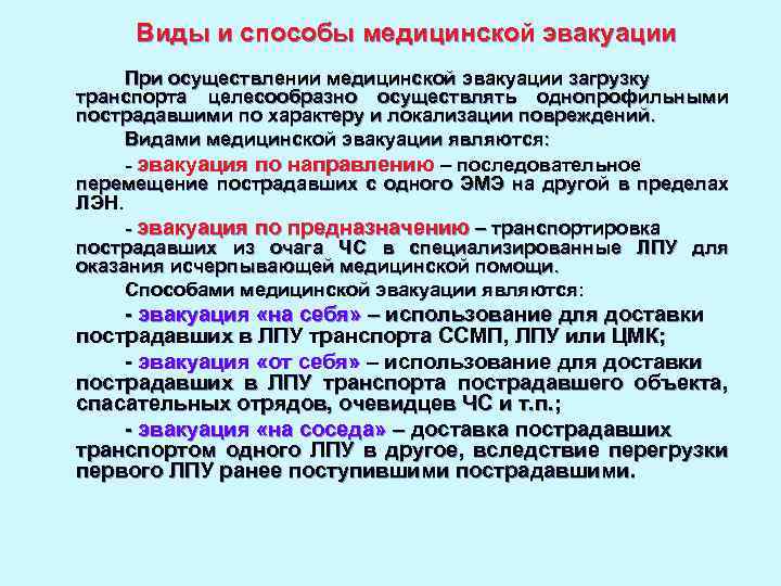 Виды и способы медицинской эвакуации При осуществлении медицинской эвакуации загрузку транспорта целесообразно осуществлять однопрофильными