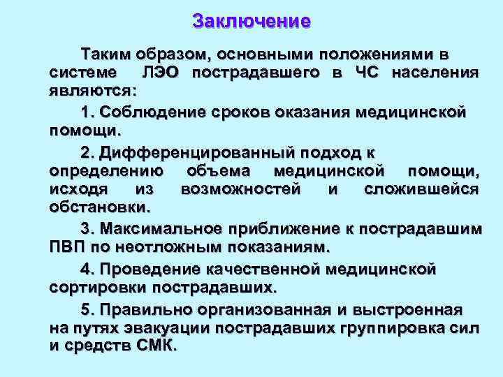 Заключение Таким образом, основными положениями в системе ЛЭО пострадавшего в ЧС населения являются: 1.